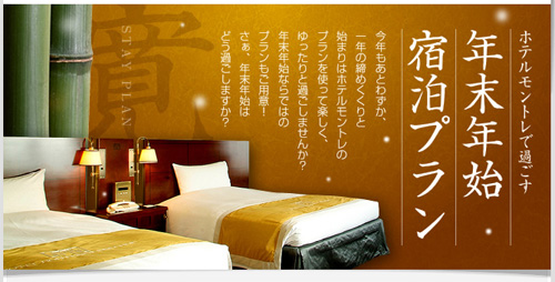 画像：Hotel Monterey京都 お年玉特典付きプラン特集キャプチャ