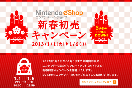 画像：Nintendo e-shop新春初売りキャンペーンキャプチャ
