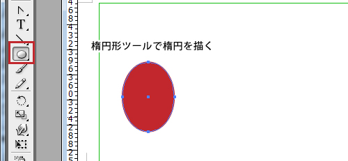 手順：楕円ツールで楕円を描く