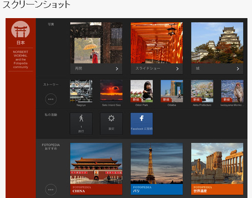 Fotopedia 日本　スクリーンショット