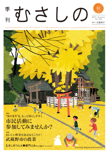 Quarterly Musashino autumn of 2013 issue