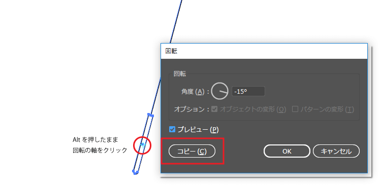 回転のオプションダイアログが表示されるので[角度:-15°]にして[コピー]をクリック。