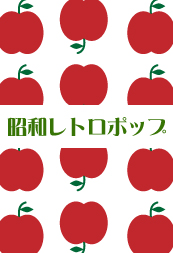 [昭和レトロポップ]Illustratorで簡単可愛いりんごを描くチュートリアル　-和素材作り-