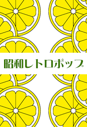 Illustratorで昭和レトロポップ手書き風のレモンを描くチュートリアル