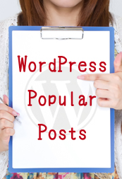 [Wordpress]WordPress Popular Posts2.3.5にアップデートしたら不具合出たので備忘録