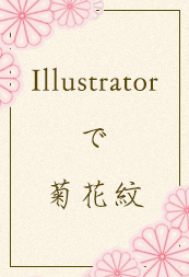 Illustratorで菊花紋をつくる　-和素材作り-