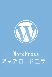 [Wordpress]画像アップロードエラー「web-content/uploads/に移動できませんでした」＋「ファイルサイズ0KB」の対処法