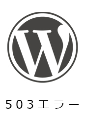 【ロリポップ】Wordpress ブログで突然503エラーが！原因と解決までの流れ