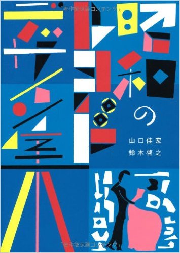 ﻿ 昭和レトロデザインの参考になるおススメ書籍はこれ！