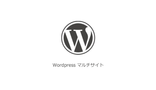 WordPressの「一般」にサイトURLが表示されない！？そのサイトマルチサイトではありませんか？