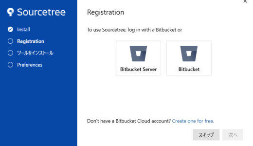 Bitbucketのアカウント作成とSoceTreeのインストール手順（Windows）